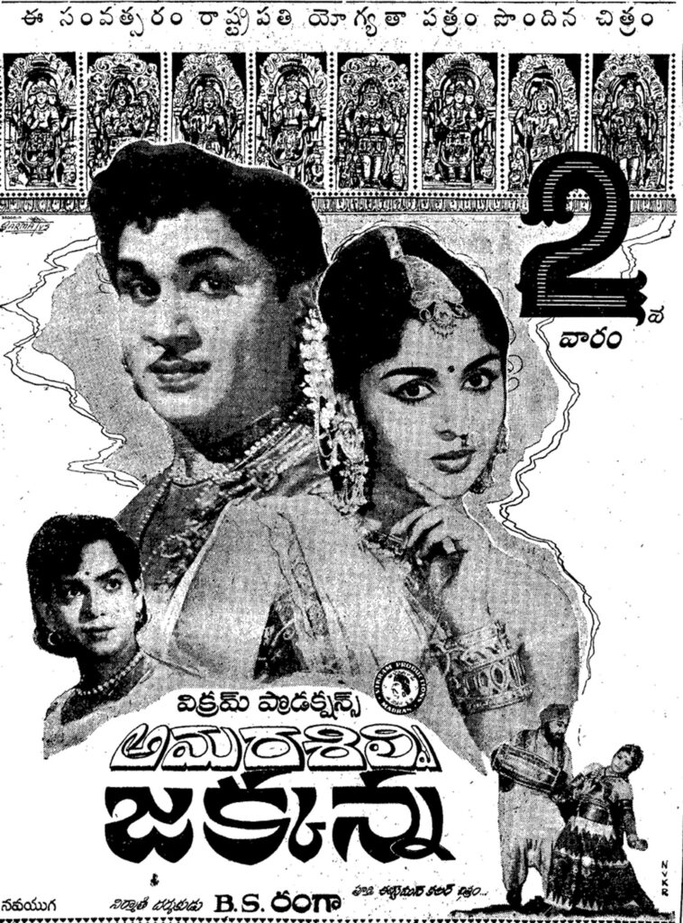 Amarasilpi Jakkanna Movie Poster